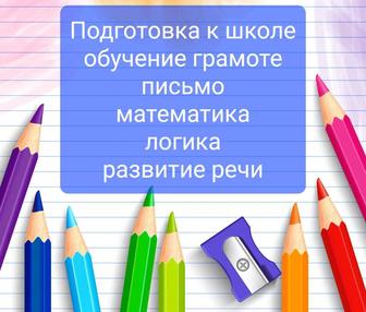Подготовка к школе