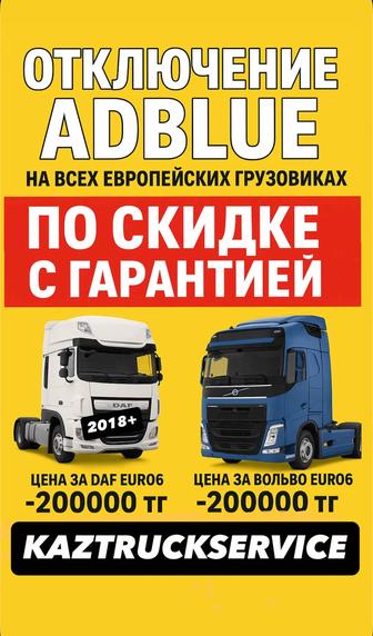 Отключение AdBlue Daf Volvo