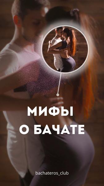 Преподаватель по бачате