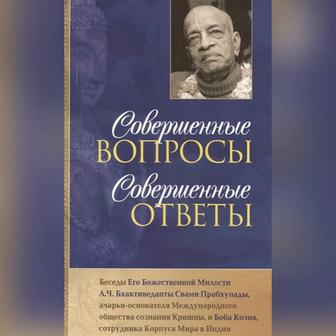 Совершенные вопросы, совершенные ответы