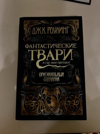 Книга «Фантастические твари и где они обитают»