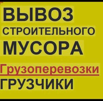 Вывоз строительного мусора старой мебели ненужного хлама звоните