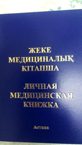 Личная медицинская книжка
