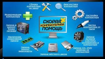 Ремонт и настройка ноутбуков/ компьютеров