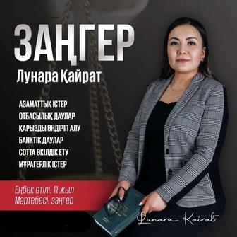 Заң қызметтері/Юридические услуги