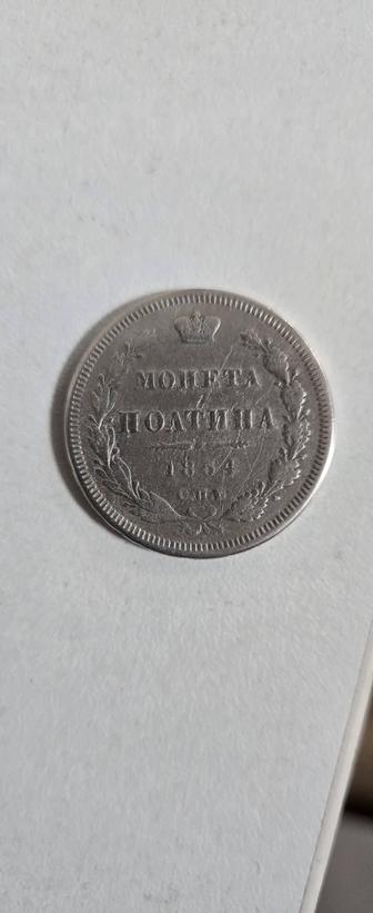 Царская монета 1854 года