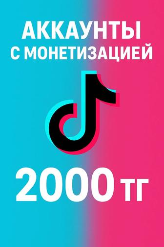 Продаю аккаунты с монетизацией тик ток
