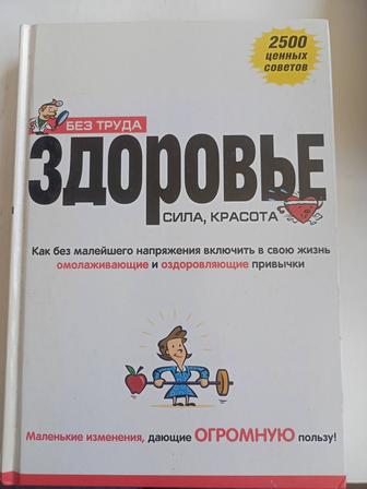 Продам книгу по здоровью