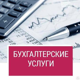 Бухгалтерские услуги ИП, ТОО, КХ