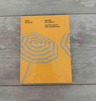 Книга Сделай это завтра