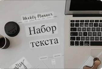 Набор текста