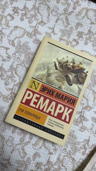 Продам книгу Эрих Мария Ремарк Три товарища