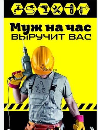 Муж на час!!!