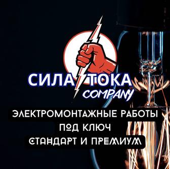 Электромонтаж Под ключ