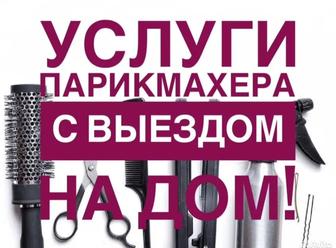 Услуги парикмахера с выездом на дом
