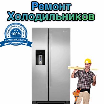 ремонт холодильников и стиральных машин