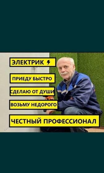 Электрик со стажам с выше 15 лет, Круглосуточно 24/7. Звоните в любое время