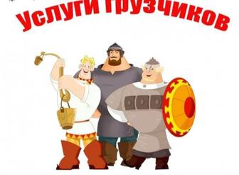 Услуги грузчика