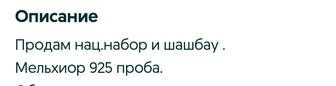 Набор национальный, шашбау.