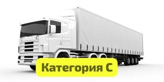 Обучение на категорию С