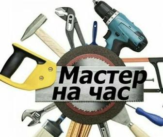 Мастер на час