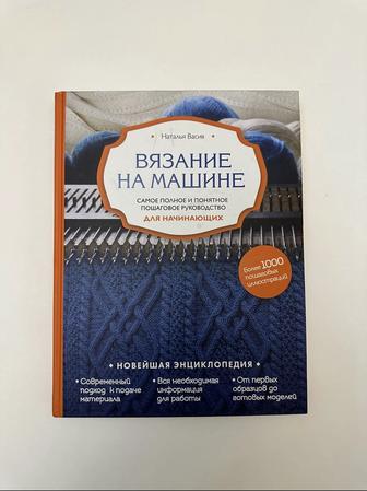 Книга Вязание на машине. Самое полное руководство для начинающих.