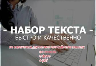 Набор текста