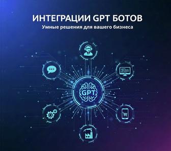 Интеграция gpt ботов