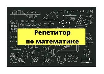 Репетитор по математике