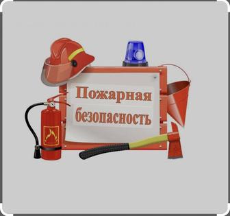 Пожарная безопасность