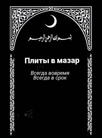 Плиты в мазар