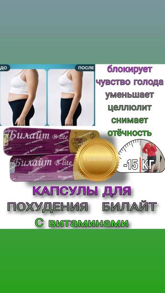Капсулы для похудения билайт