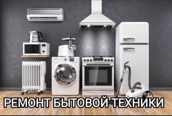 Ремонт бытовых техник
