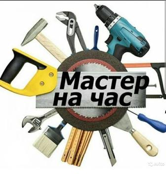 Мастер на час