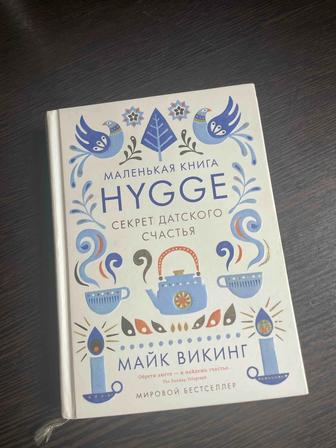 Книга Викинг М.: HYGGE. Секрет датского счастья.