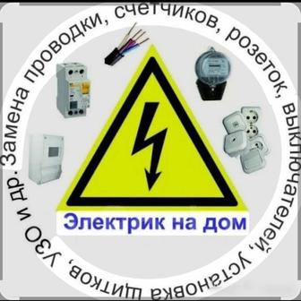 Электрик А , электромонтаж , демонтаж Домов, квартир , зданий 220-380В.
