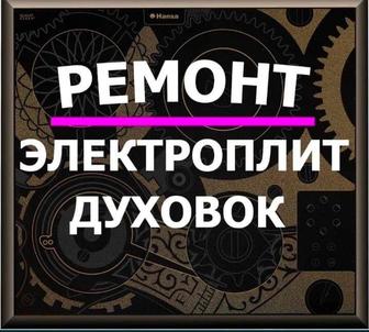 Ремонт электроплит, варочных поверхностей, и духовых шкафов!
