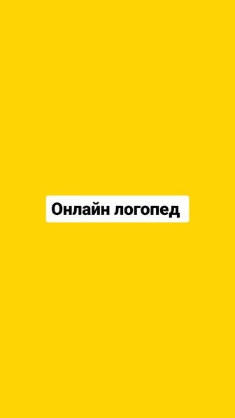 Онлайн логопед ищет учеников.