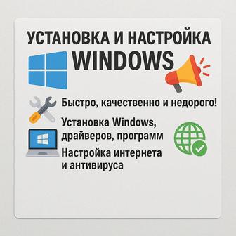 Установка настройка Windows
