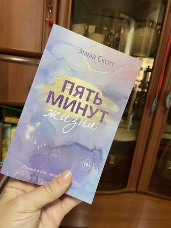 Продам книгу 5 минут Эмма Скотт
