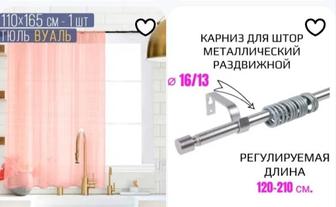 Карниз тонкий раздвижной и занавеска (по желанию)