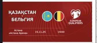Казахстан - Бельгия продажа билета