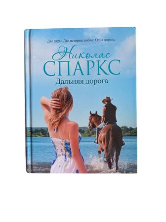 Книга Николаса Спаркса Дальняя дорога