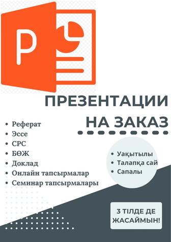 Презентация, срс, реферат, эссе на заказ