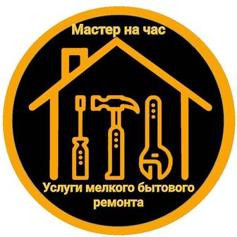 Мастер на час