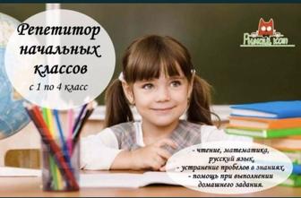 Репетитор начальных классов,русский язык с 1-11 классы