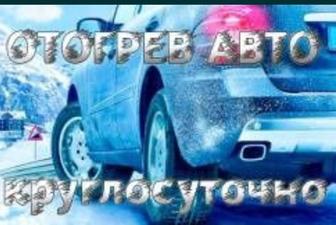 Отогрев легковых и грузовых авто 24/7