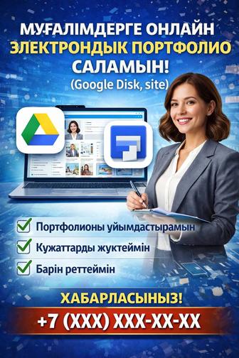 Мұғалімдерге электронды портфолио жасау