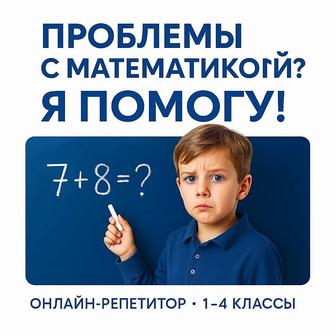 Онлайн-репетитор по математике 1-4 классов