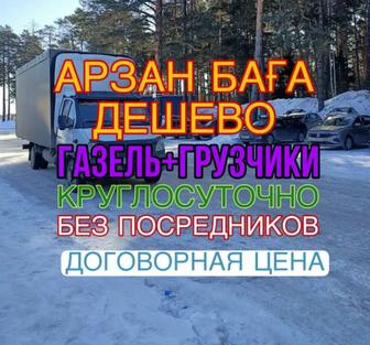 Газель межгород,по городу,вывоз мусора